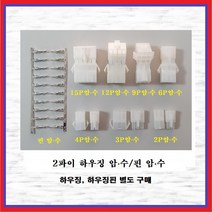 국내산 하우징 커넥터 2파이 9P 암놈-수놈 1조