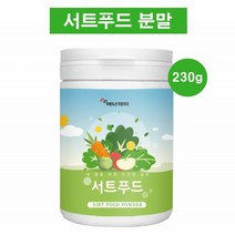 서트푸드 분말 가루 주스 먹는 써트푸드 다이어트 식단 15가지 재료 과일 채소 새싹보리 케일 녹차 샐러리 토마토 루콜리 쉐이크 시루투인 폴리페놀