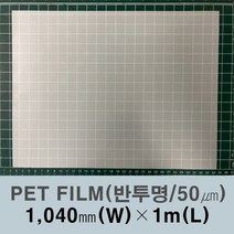 PET FILM 폴리에스터 필름 반투명 0.05T-1040mm-1m