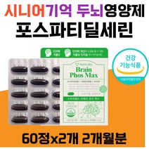 시니어 기억 두뇌 영양제 포스파티딜세린 뇌건강 인지력 PS 건강기능식품 기억력 인지력 두되건강 항산화 은행잎추출물 노인 60대70대80대890대 여자 남자 포스파티콜린 집중력보충제