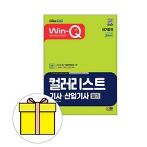 시대고시기획 WinQ 컬러리스트기사 산업기사 필기시험