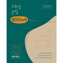 이동기 고득점 문법300제 2020커넥츠공단기, 상품명