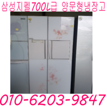 엘지냉장고 삼성 지펠 700L급 양문형냉장고 홈빠냉장고 특가할인