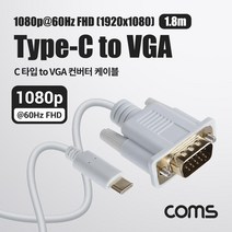 Coms USB 3.1Type C to VGA 컨버터 케이블 1.8M FHD 1080P 60Hz C타입 RGB D-SUB