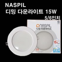 나스필 디밍 다운라이트 15W 5 6인치 겸용 서울반도체 매입등, 주백색