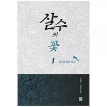 [하나북]살수의 꽃 1: 을지문덕의 약조 :윤선미 장편소설