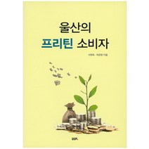 울산의 프리틴 소비자, UUP, 서정희 등저