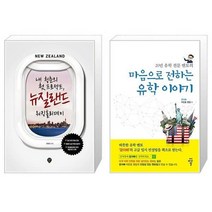 유니오니아시아 내 청춘의 첫 프로젝트 뉴질랜드 워킹홀리데이 + 마음으로 전하는 유학 이야기, [단일상품]
