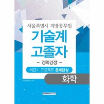 웅진북센 기술계고졸자경력경쟁최단기프로젝트문제완성화학 서