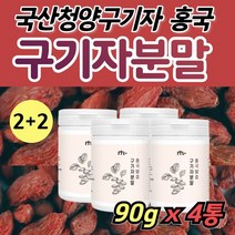 국산 진도산 구기자 홍국균 발효 홍국 발효균 구기자 분말 가루 추출물 식물성 유산균 플란타럼 플란타룸 김치유산균 프로바이오틱스 국내산 홍국쌀 베타인 지아잔틴 비타민 파우다 중년, 90g x 4통