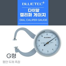 블루텍 다이얼 캘리퍼 게이지 곡면/평면/파이프 두께측정 두께게이지, BD-G10