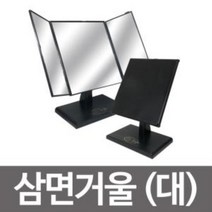 삼면거울(대) ST-7015 삼면탁상거울 접이식탁상거울, AAA상품상품선택AAA상품