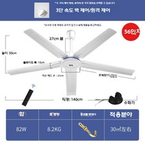 공장용 대형 실링팬 천장 선풍기 업용 천장형 56인치 저소음, 킹 5 잎/직경 1.4 m 밝은 흰색 (리모콘 모델)