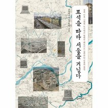 표석을 따라 서울을 거닐다 - 전국역사지도사모임, 단품, 단품