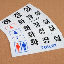[힘찬쇼핑]가로형 아크릴 화장실 표지판 명찰 표지판 안내판 화장실표지판 인테리어소품 디자인문패 아크릴안내판, 그림없음(글씨만)