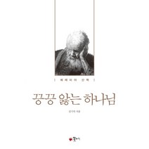 끙끙 앓는 하나님:예레미야 산책, 꽃자리, 김기석