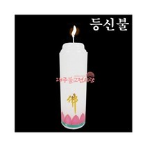 등신불 (낱개) 기도초 법당초 양초 제사초 돈타래 불교용품 무속용품