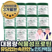 노인단백질보충제 식물성 비건 쉐이크 소이프로틴 3달 도움 높이는 영양제 비건음식 베지테리언 콩단백 콩단백질 채식단백질 채식주의자 선물 식약처인증 PLANT PROTEIN 비건쉐이크