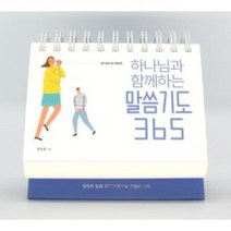 하나님과 함께하는 말씀기도 365(캘린더)