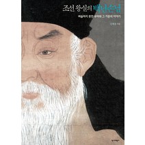 조선 왕실의 백년손님:벼슬하지 못한 부마와 그 가문의 이야기, 역사비평사