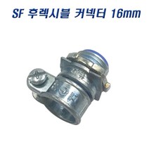 국산 SF 후렉시블커넥터 16mm 콘넥타 나사식, 10개