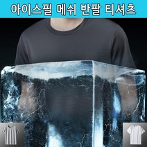 아이스필 메쉬 반팔티셔츠 냉감티셔츠 남자여름 쿨티셔츠