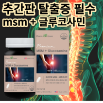 추간판 탈출증 허리 디스크 척추협착증 프리미엄 MSM 관절 영양제 약, 1개 (1개월)