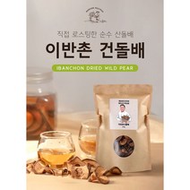 [전남마을기업] 이반촌 산돌배차 200g / 건돌배 / 직접농사/ 직접로스팅/ 직접생산/토종돌배/동의보감한약재/산돌배나무열매