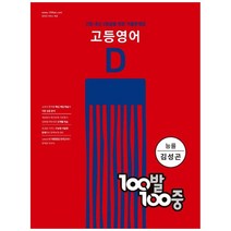 100발100중 고등영어 기출문제집 D(능률 김성곤)(2022):고등 내신 1등급을 위한 기출문제집, 100발100중 고등영어 기출문제집 D(능률 김성곤.., 에듀원 편집부(저),에듀원,(역)에듀원,(그림)에듀원, 에듀원