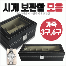 시계보관함보관함/시계보관함/보석함/시계수납/진열대/정리함/고급형
