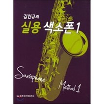 김인규의 실용 색소폰 1, 세광음악출판사, 김인규 저