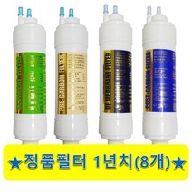 정품 정수기필터 9인치 1년치 세트 8개