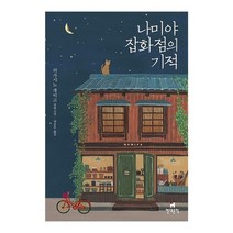 베스트소설 나미야 잡화점의 기적(양장본 Hardcover), 없음