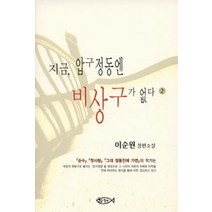 [개똥이네][중고-중] 지금 압구정동엔 비상구가 없다 2