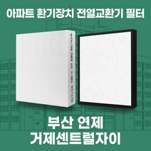 부산 연제 거제센트럴자이 아파트 환기 전열교환기 필터 H13등급 공동구매, 29평, 기본세트(헤파1+프리2)