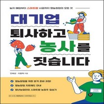 [하나북]대기업 퇴사하고 농사를 짓습니다 농지매입부터 스마트팜 시공까지 영농창업의 모든 것