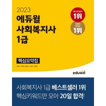 2023 에듀윌 사회복지사 1급 핵심요약집:핵심키워드만 모아 20일 합격!