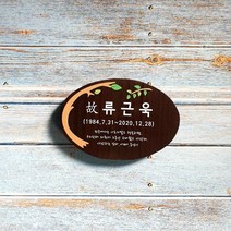 나무간판 수목표찰 문패 수목장명패 12322