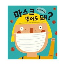 마스크 벗어도 돼 바이러스의비밀, 상품명
