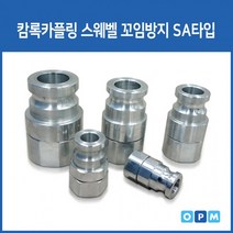 HA)국산 캄록카플링 스위벨 SA타입 25A, 상세페이지 참조