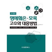 유형별 명예훼손 모욕 고소와 대응방법:, 법문북스, 대한법률편찬연구회