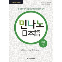 민나노 일본어 초급 1, 시사일본어사