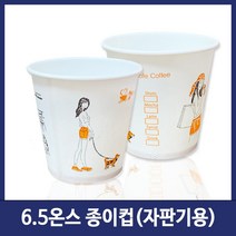 6.5온스 종이컵 자판기용 1000개 일회용 카페컵 커피, 1박스, 1000개입