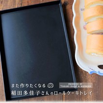 이나다 타카코 롤 케이크용 베이킹 트레이 265 x 200mm 테프론 가공 알루미늄 합금 케이크 모양 상판