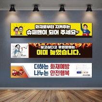아파트 불조심 현수막 제작 산불 조심 화재 예방 주유소 플랜카드 안전 강조의달 캠페인 소방 대형 배너, 디자인변경, 타공나무+끈