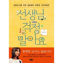 선생님 걱정 말아요:초등교사를 위한 성효샘의 따뜻한 고민처방전, 해냄출판사, 김성효