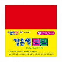 종이나라 같은색 단면 색종이 7.5cm 단면색종이 색종이 종이나라 같은색단면색종이 종이나라색종이