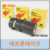 닛토 테프론테이프 903UL 니토 NITTO TEFLON TAPE NITOFLON 0.08T x100mm x 10M, 1개