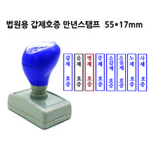 DF1755(17x55mm) 만년스탬프 갑제호증 을제호증 증제호증 법원 법무사 고무인 도장, 빨강색