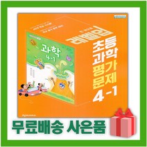 [선물] 2023년 천재교육 초등학교 과학 4-1 평가문제집 (이상원 교과서편) 4학년 1학기